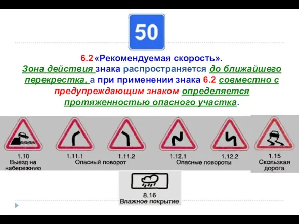 6.2 «Рекомендуемая скорость». Зона действия знака распространяется до ближайшего перекрестка,