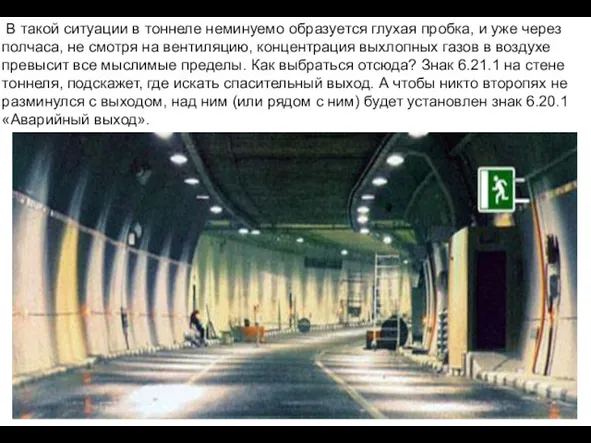 В такой ситуации в тоннеле неминуемо образуется глухая пробка, и