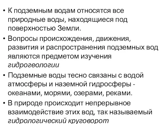 К подземным водам относятся все природные воды, находящиеся под поверхностью