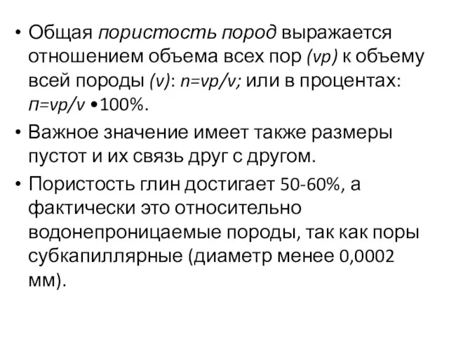 Общая пористость пород выражается отношением объема всех пор (vp) к