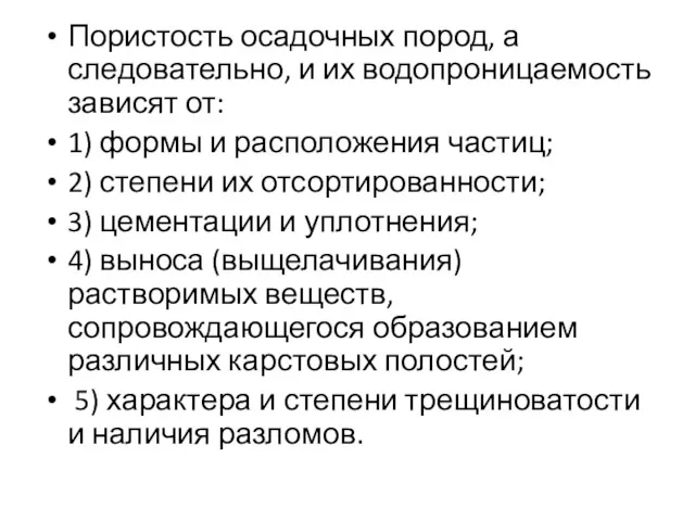 Пористость осадочных пород, а следовательно, и их водопроницаемость зависят от: