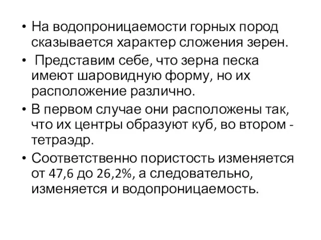 На водопроницаемости горных пород сказывается характер сложения зерен. Представим себе,