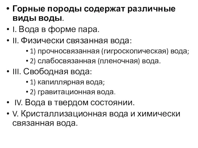 Горные породы содержат различные виды воды. I. Вода в форме