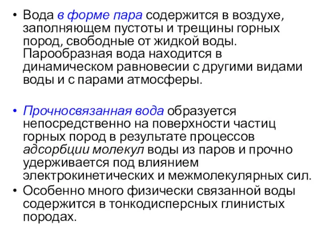 Вода в форме пара содержится в воздухе, заполняющем пустоты и