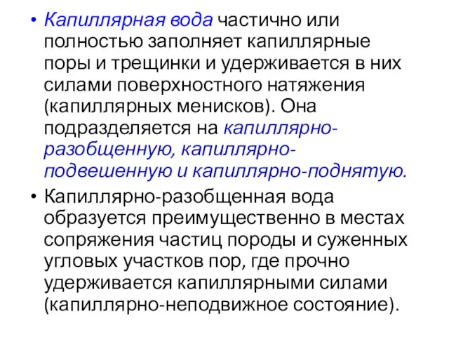 Капиллярная вода частично или полностью заполняет капиллярные поры и трещинки