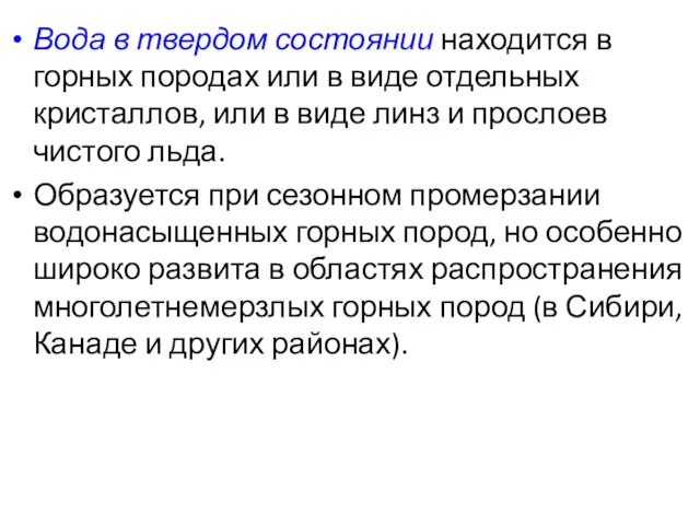 Вода в твердом состоянии находится в горных породах или в