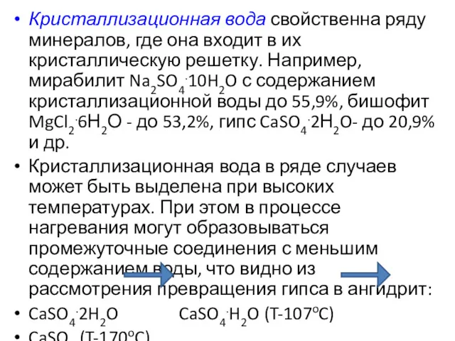 Кристаллизационная вода свойственна ряду минералов, где она входит в их