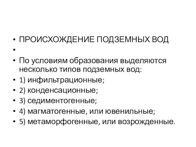 ПРОИСХОЖДЕНИЕ ПОДЗЕМНЫХ ВОД По условиям образования выделяются несколько типов подземных