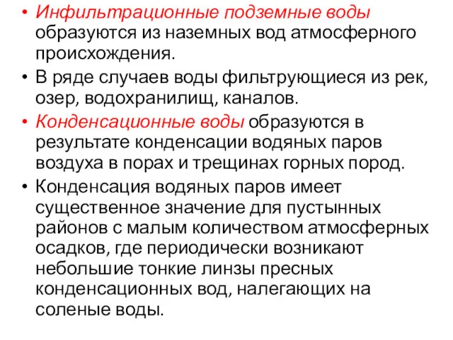 Инфильтрационные подземные воды образуются из наземных вод атмосферного происхождения. В