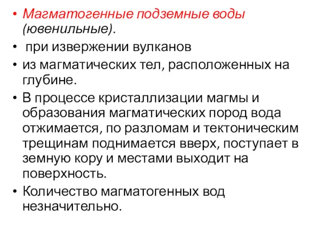 Магматогенные подземные воды (ювенильные). при извержении вулканов из магматических тел,