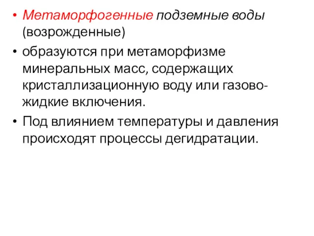 Метаморфогенные подземные воды (возрожденные) образуются при метаморфизме минеральных масс, содержащих