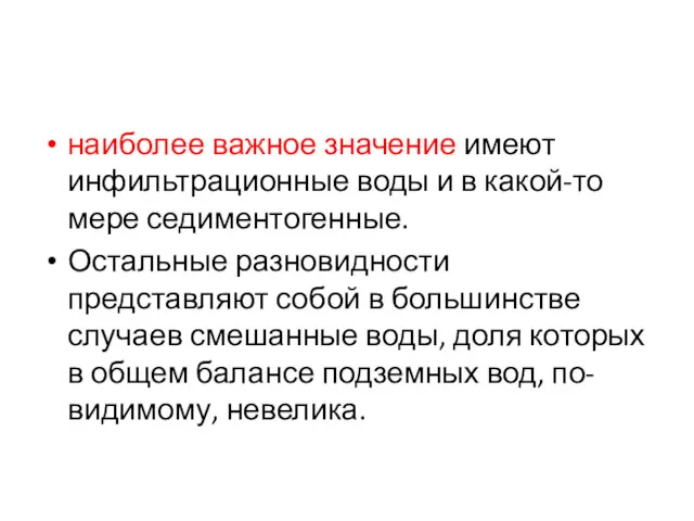 наиболее важное значение имеют инфильтрационные воды и в какой-то мере