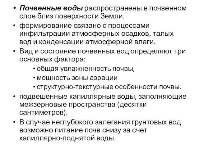 Почвенные воды распространены в почвенном слое близ поверхности Земли. формирование