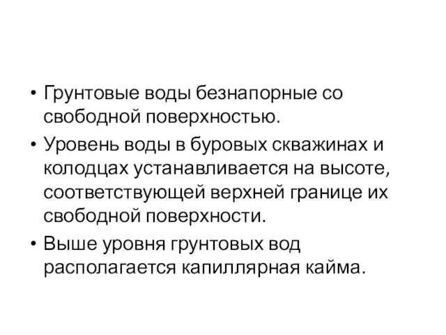 Грунтовые воды безнапорные со свободной поверхностью. Уровень воды в буровых