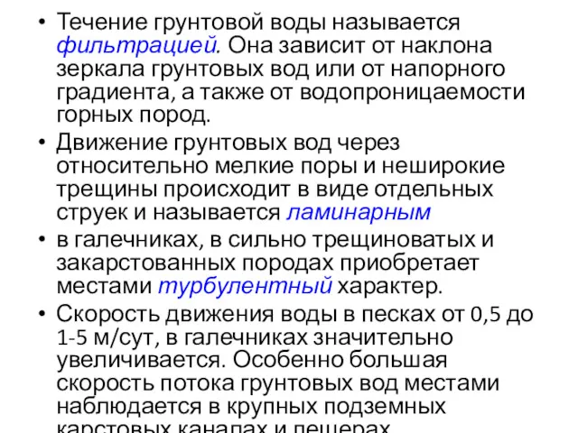 Течение грунтовой воды называется фильтрацией. Она зависит от наклона зеркала