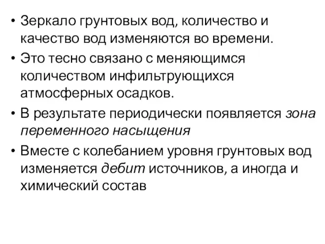 Зеркало грунтовых вод, количество и качество вод изменяются во времени.