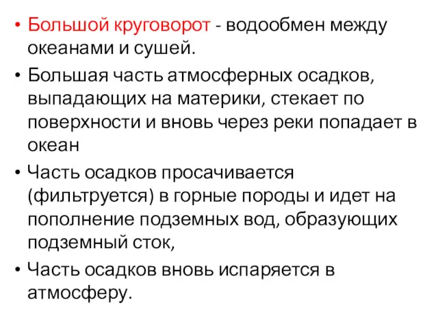 Большой круговорот - водообмен между океанами и сушей. Большая часть