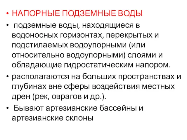 НАПОРНЫЕ ПОДЗЕМНЫЕ ВОДЫ подземные воды, находящиеся в водоносных горизонтах, перекрытых