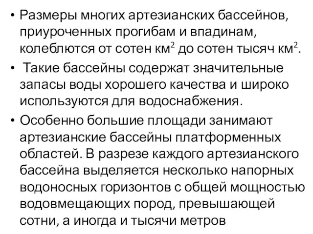 Размеры многих артезианских бассейнов, приуроченных прогибам и впадинам, колеблются от