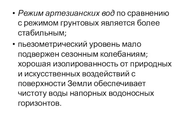 Режим артезианских вод по сравнению с режимом грунтовых является более