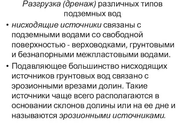 Разгрузка (дренаж) различных типов подземных вод нисходящие источники связаны с