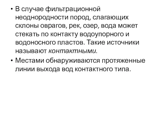 В случае фильтрационной неоднородности пород, слагающих склоны оврагов, рек, озер,