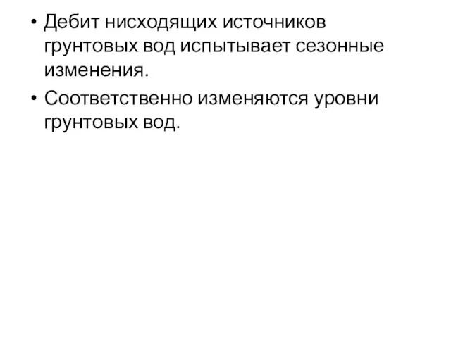 Дебит нисходящих источников грунтовых вод испытывает сезонные изменения. Соответственно изменяются уровни грунтовых вод.