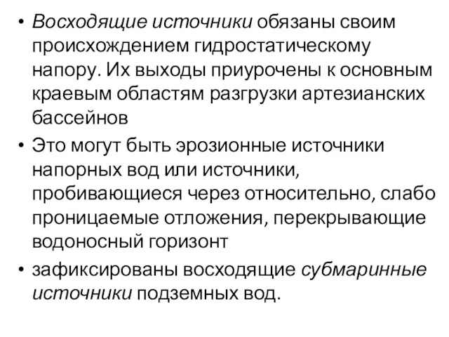 Восходящие источники обязаны своим происхождением гидростатическому напору. Их выходы приурочены