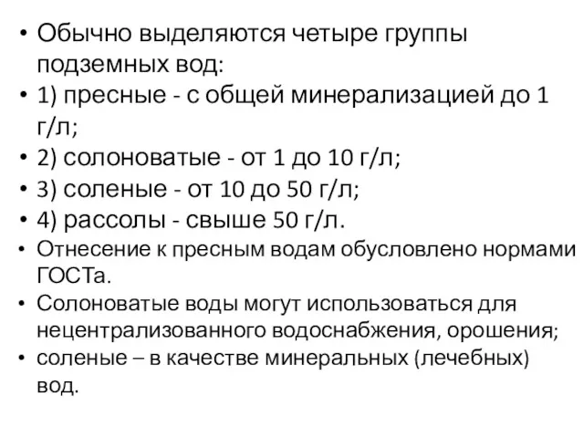 Обычно выделяются четыре группы подземных вод: 1) пресные - с