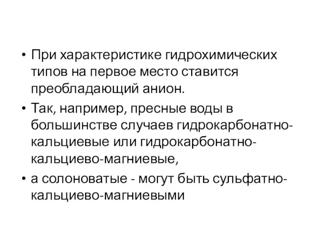 При характеристике гидрохимических типов на первое место ставится преобладающий анион.