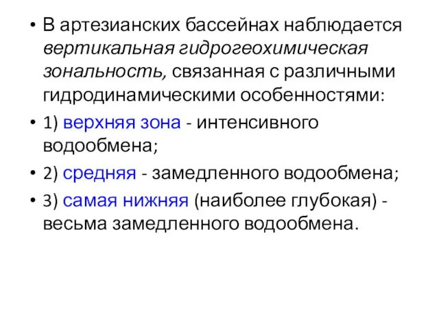 В артезианских бассейнах наблюдается вертикальная гидрогеохимическая зональность, связанная с различными