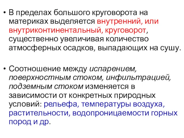 В пределах большого круговорота на материках выделяется внутренний, или внутриконтинентальный,