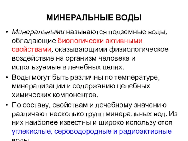 МИНЕРАЛЬНЫЕ ВОДЫ Минеральными называются подземные воды, обладающие биологически активными свойствами,