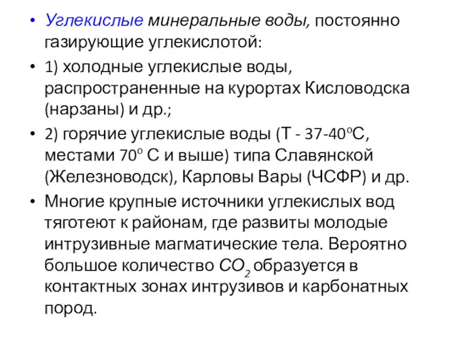 Углекислые минеральные воды, постоянно газирующие углекислотой: 1) холодные углекислые воды,