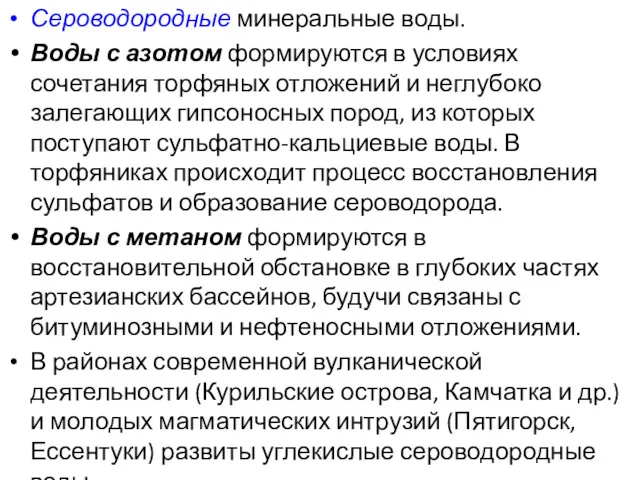 Сероводородные минеральные воды. Воды с азотом формируются в условиях сочетания