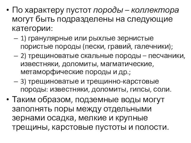 По характеру пустот породы – коллектора могут быть подразделены на