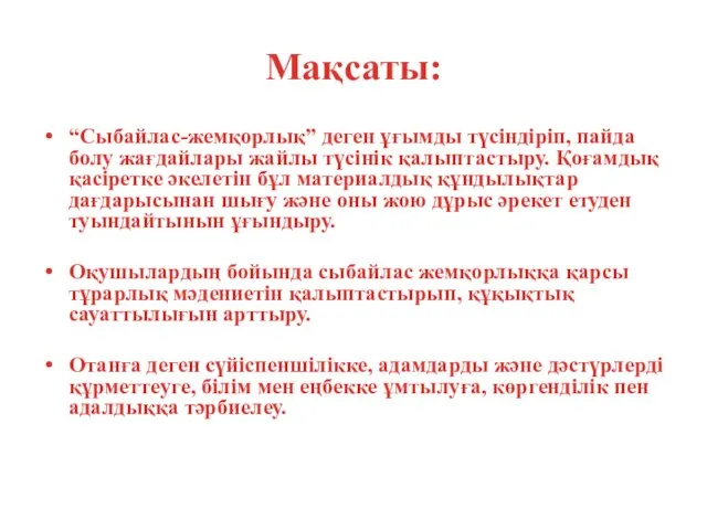 Мақсаты: “Сыбайлас-жемқорлық” деген ұғымды түсіндіріп, пайда болу жағдайлары жайлы түсінік