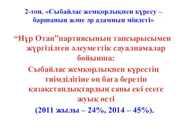 2-топ. «Сыбайлас жемқорлықпен күресу – баршаның және әр адамның міндеті»