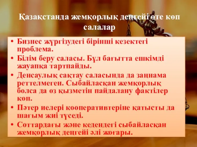 Қазақстанда жемқорлық деңгейі өте көп салалар Бизнес жүргізудегі бірінші кезектегі