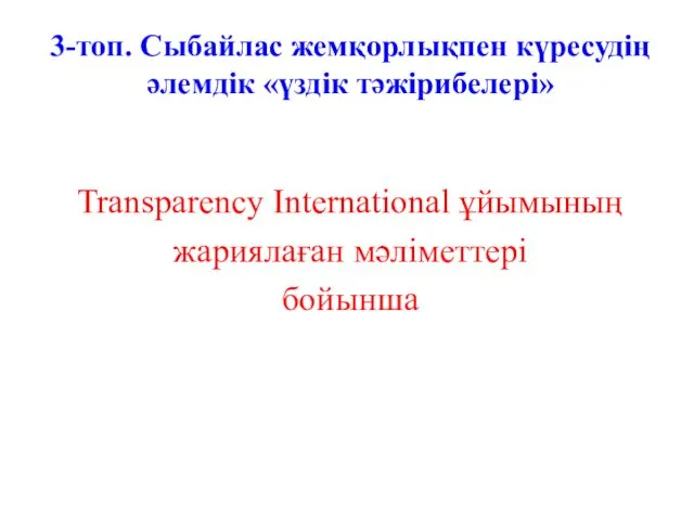 3-топ. Сыбайлас жемқорлықпен күресудің әлемдік «үздік тәжірибелері» Transparency International ұйымының жариялаған мәліметтері бойынша