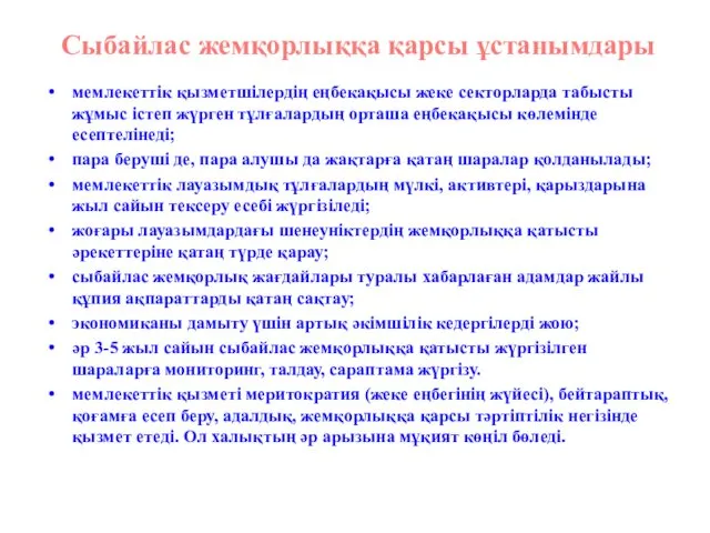 Сыбайлас жемқорлыққа қарсы ұстанымдары мемлекеттік қызметшілердің еңбекақысы жеке секторларда табысты