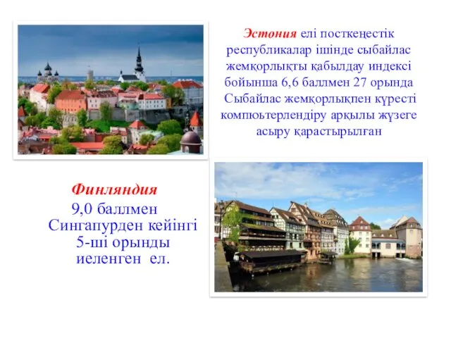 Эстония елі посткеңестік республикалар ішінде сыбайлас жемқорлықты қабылдау индексі бойынша