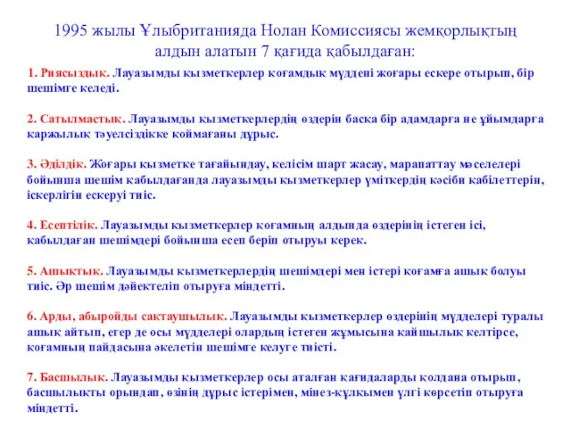 1995 жылы Ұлыбританияда Нолан Комиссиясы жемқорлықтың алдын алатын 7 қағида