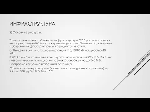 ИНФРАСТРУКТУРА 2) Основные ресурсы. Точки подключения к объектам инфраструктуры ОЭЗ