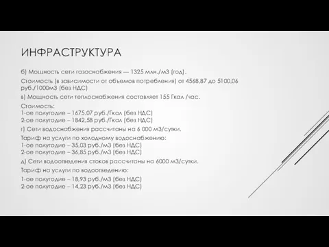 ИНФРАСТРУКТУРА б) Мощность сети газоснабжения — 1325 млн./м3 (год). Стоимость