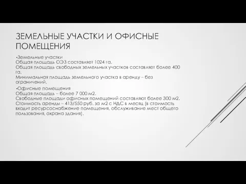 ЗЕМЕЛЬНЫЕ УЧАСТКИ И ОФИСНЫЕ ПОМЕЩЕНИЯ Земельные участки Общая площадь ОЭЗ