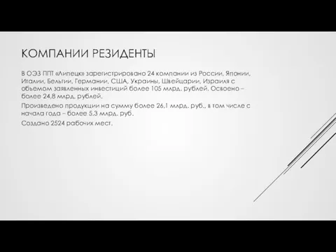 КОМПАНИИ РЕЗИДЕНТЫ В ОЭЗ ППТ «Липецк» зарегистрировано 24 компании из