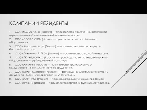 КОМПАНИИ РЕЗИДЕНТЫ 1. ООО «ЧСЗ-Липецк» (Россия) — производство облегченной стеклянной