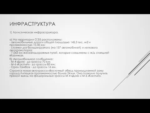 ИНФРАСТРУКТУРА 1) Логистическая инфраструктура. а) На территории ОЭЗ расположены: -