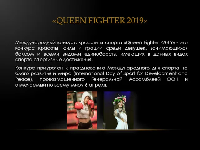 «QUEEN FIGHTER 2019» Международный конкурс красоты и спорта «Queen Fighter